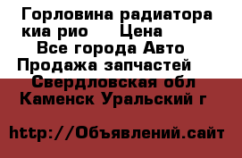 Горловина радиатора киа рио 3 › Цена ­ 500 - Все города Авто » Продажа запчастей   . Свердловская обл.,Каменск-Уральский г.